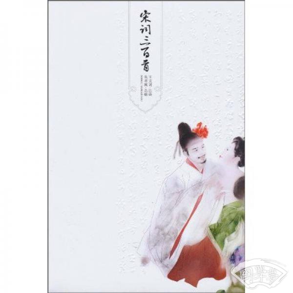 宋词三百首