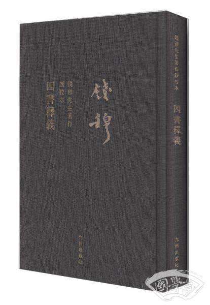 四书释义