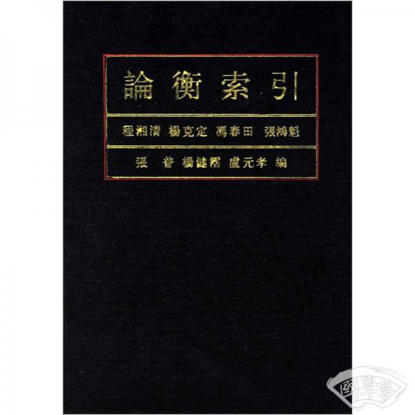 论衡索引