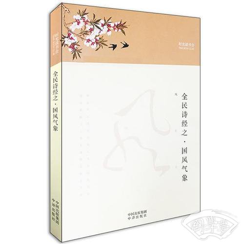 全民诗经之·国风气象