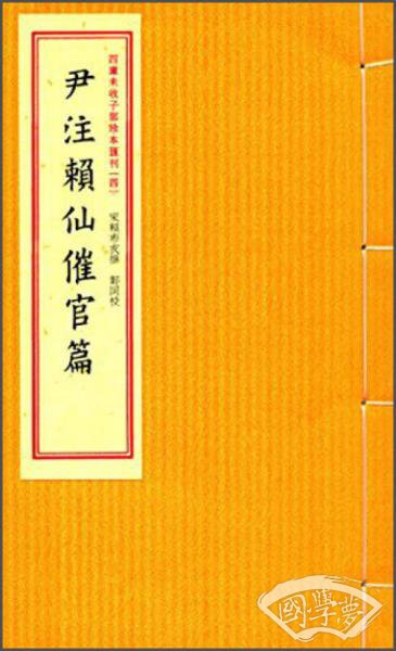 四库未收子部珍本汇刊4：尹 注赖仙催官篇