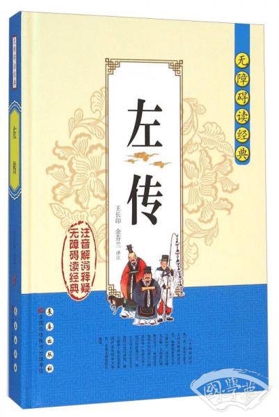 无障碍读经典：左传