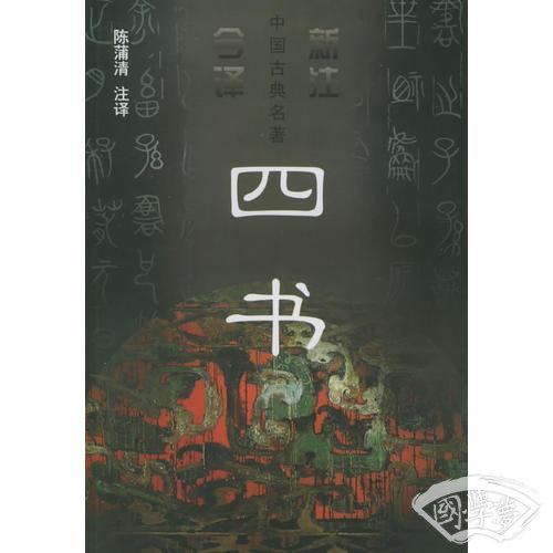 四书——新 注今译中国古典名 著丛书