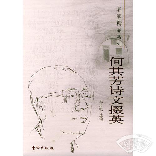 何其芳诗文掇英