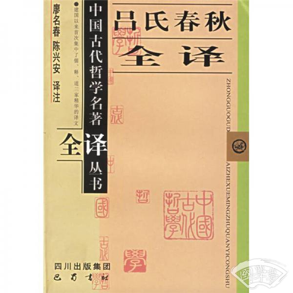 吕氏春秋全译