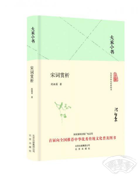 大家小书 宋词赏析（精装本）