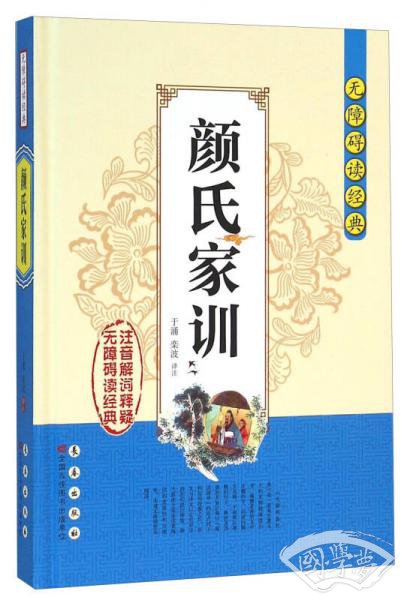 无障碍读经典：颜氏家训