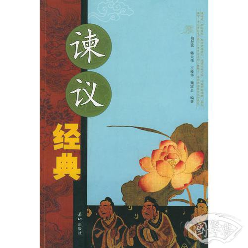 谏议经典