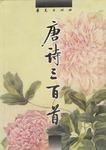 唐诗三百首