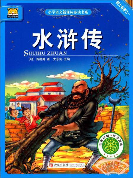 水浒传/小学语文新课标必读书系