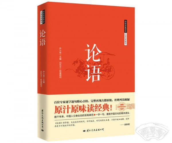 百名专家审定正读经典藏书·论语