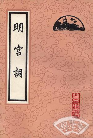 明宫词