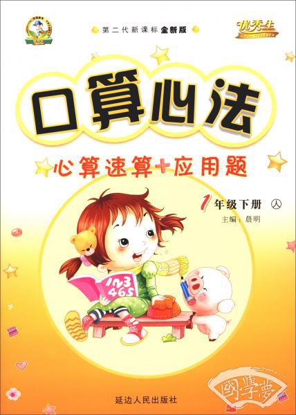 口算心法心算速算+应用题（一年级下册人第二代新课标全新版）