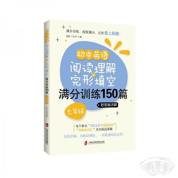 初中英语阅读理解+完形填空满分训练150篇（七年级）（附答案详解）