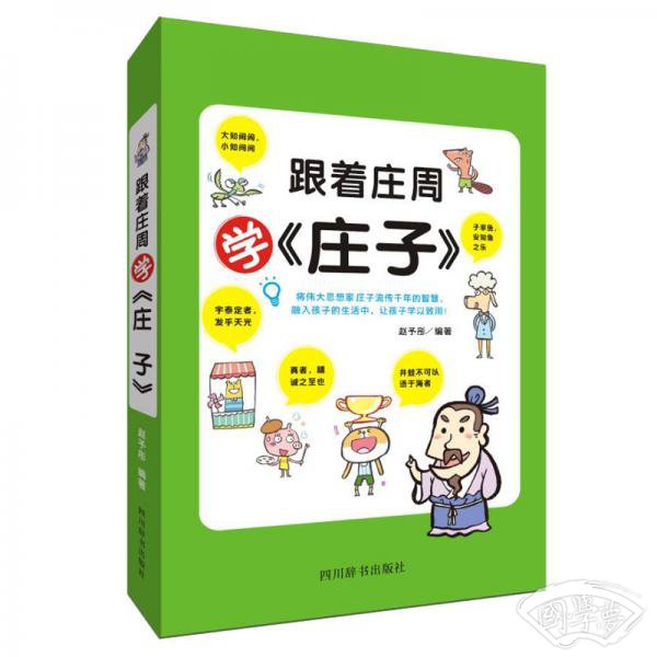 跟着庄周学庄子