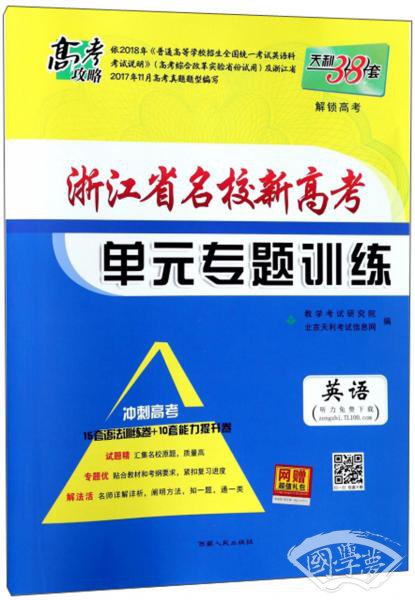 浙江省名校新高考单元专题训练：英语（冲刺高考）
