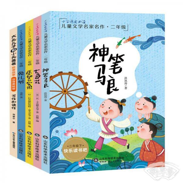 全新 注音版统编语文教材必读书目快乐读书吧二年级下册（套装共5册）