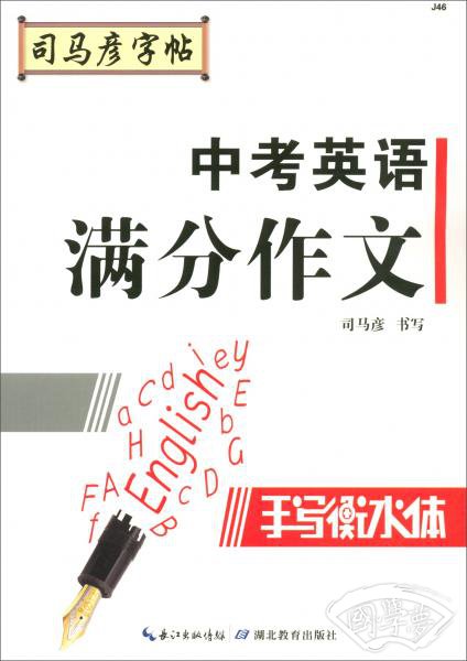 司马彦字帖手写衡水体：中考英语满分作文字帖（初中生）
