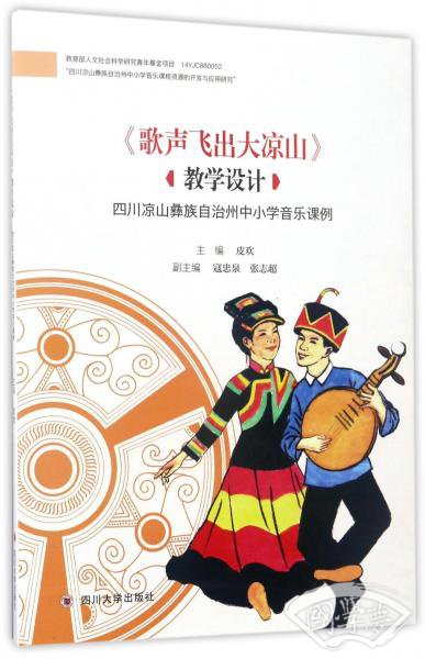《歌声飞出大凉山》教学设计：四川凉山彝族自治州中小学音乐课例