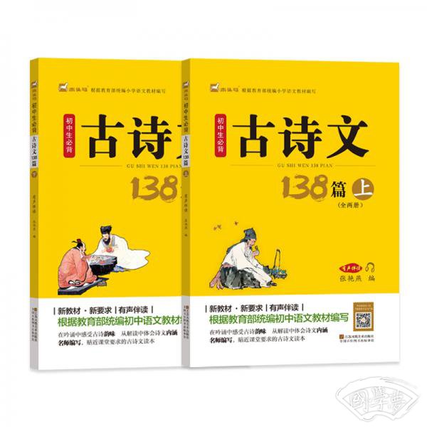 初中生必背古诗文138篇（套装上下册）教育部统编小学语文教材指定篇目