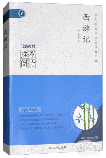 西游记（名师全解版附电子版考试手册）/语文新课标必读经典文库