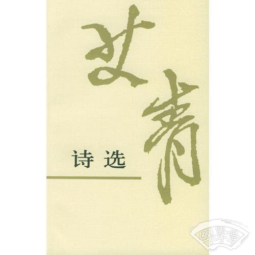 艾青诗选