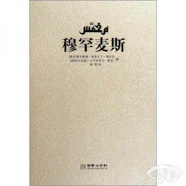 穆罕麦斯