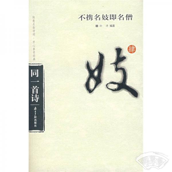 不携名妓即名僧