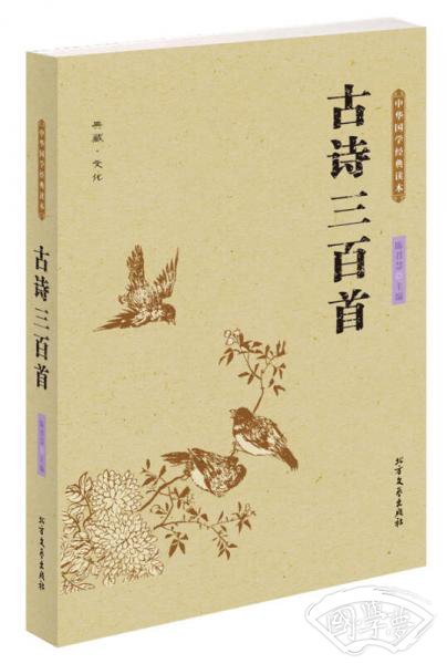中华国学经典读本：古诗三百首