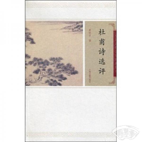 杜甫诗选评