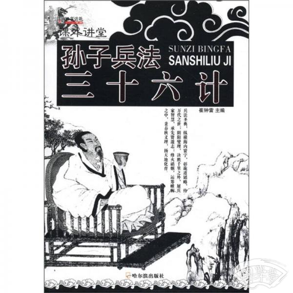 知书达礼·课外讲堂：孙子兵法三十六计