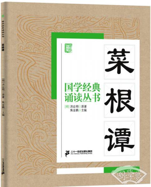 国学经典诵读丛书：菜根谭