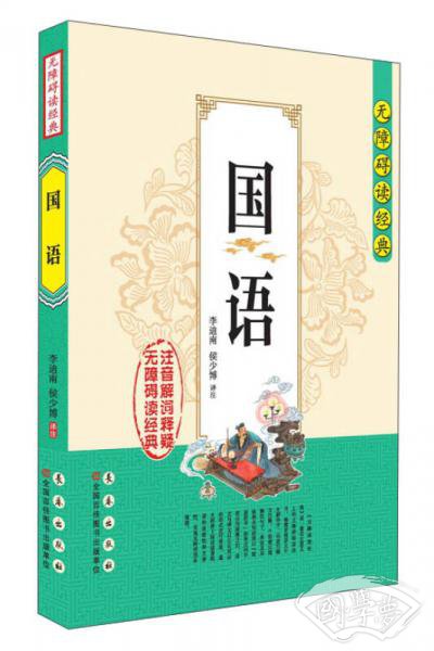 无障碍读经典·国语