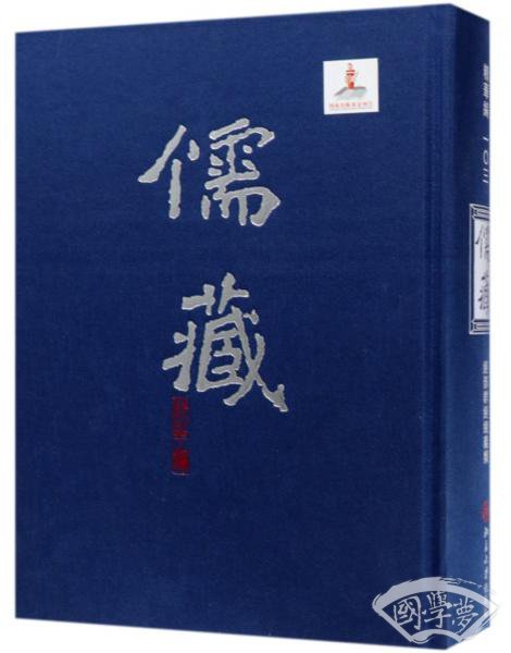 儒藏（精华编103经部群经总义类）