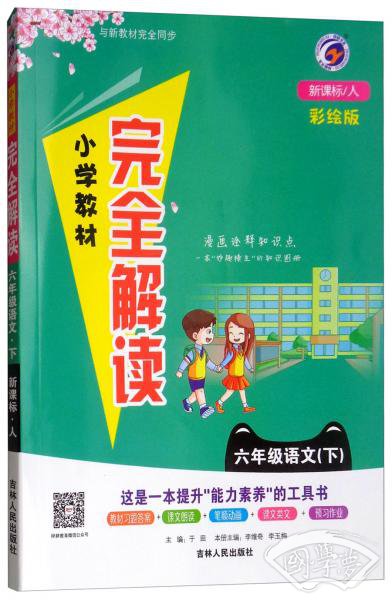 小学教材完全解读：六年级下语文（新课标·人彩绘版）