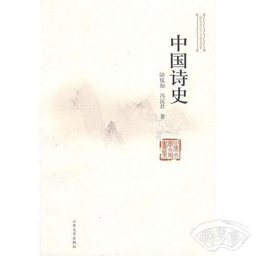 中国诗史（ 山东大学文史书系）