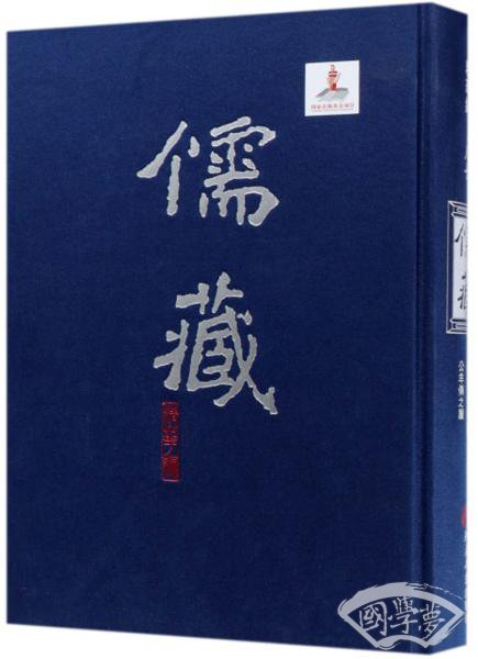 儒藏（精华编87经部春秋类公羊传之属）