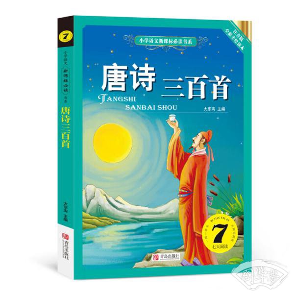 唐诗三百首（小学语文新课标必读书系） 注音美绘版