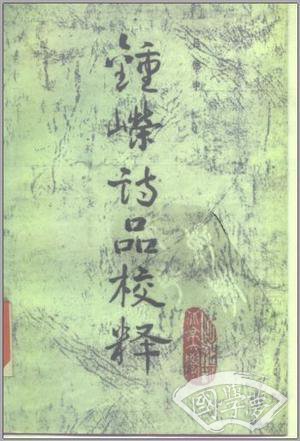 钟嵘诗品校释