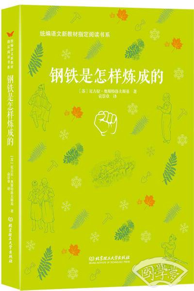 钢铁是怎样炼成的/统编语文新教材指定阅读书系