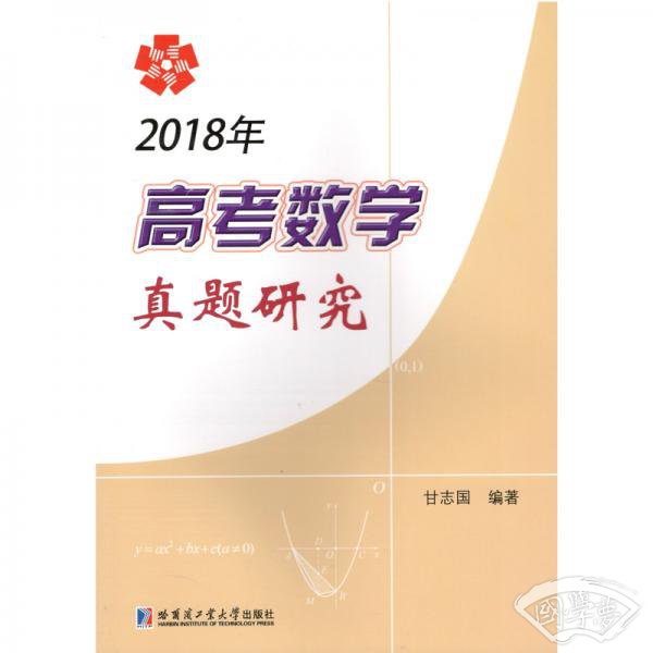 2018年高考数学真题研究