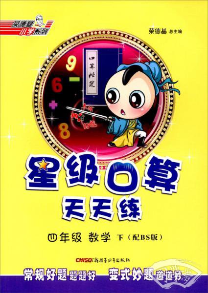 四年级数学下（配BS版）/星级口算天天练