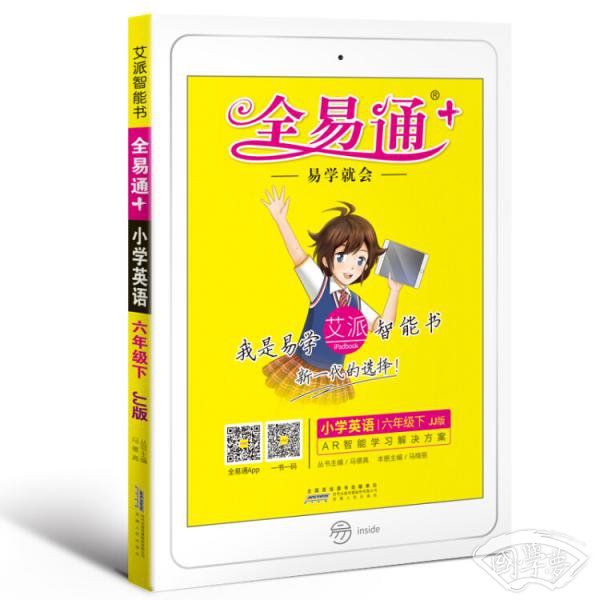 小学全易通英语六年级下(冀教版)2018