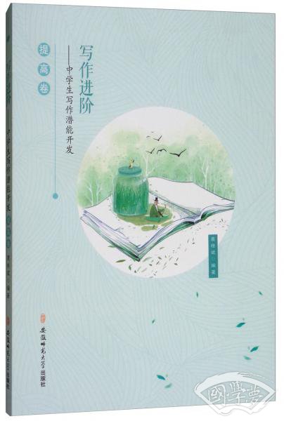 写作进阶：中学生写作潜能开发（提高卷）