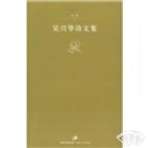 吴兴华诗文集(诗卷)