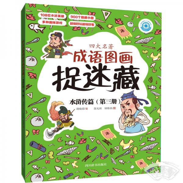 四大名 著成语图画捉迷藏·水浒传篇（第三册）