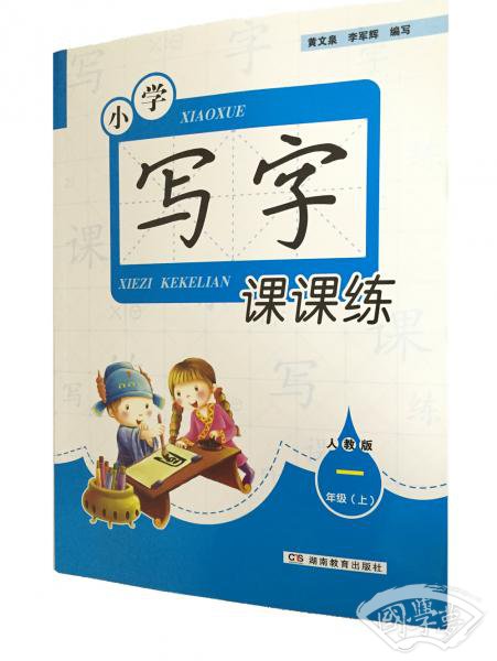 小学写字课课练·一年级上册（人教版）