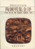陶渊明集全译