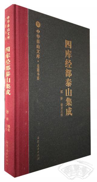 四库经部泰山集成/古籍书系·中华泰山文库