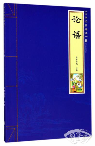 论语/国学经典诵读